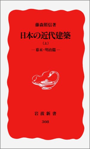 日本の近代建築〈上 幕末・明治篇〉』(岩波書店) - 著者：藤森 照信